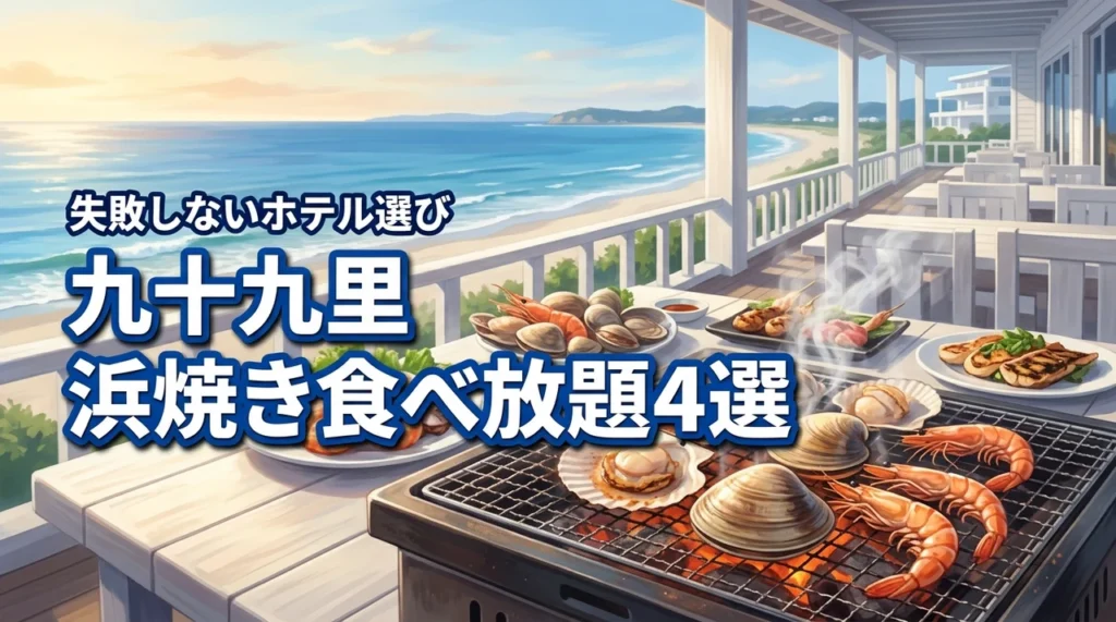 九十九里で浜焼き食べ放題が楽しめるホテル4選！失敗しない宿選びのコツ