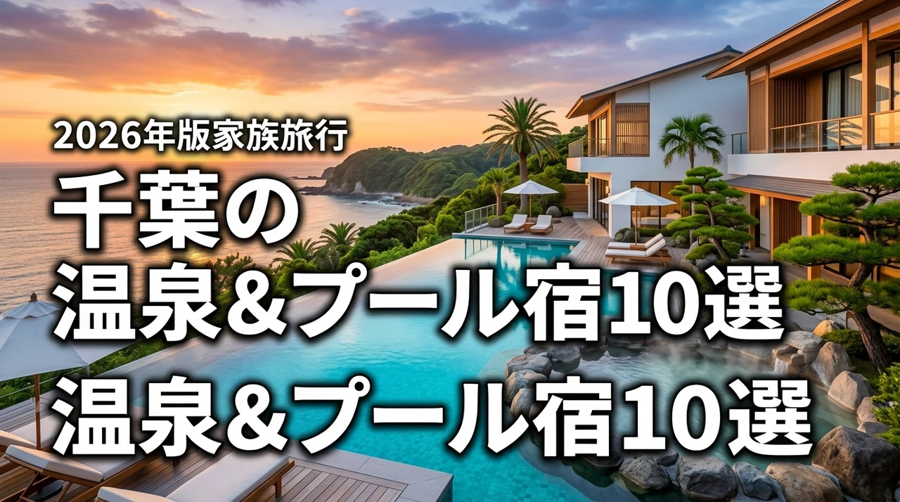 【決定版】千葉県で温泉があるプール付きの宿10選！家族旅行に最適な理由を公開