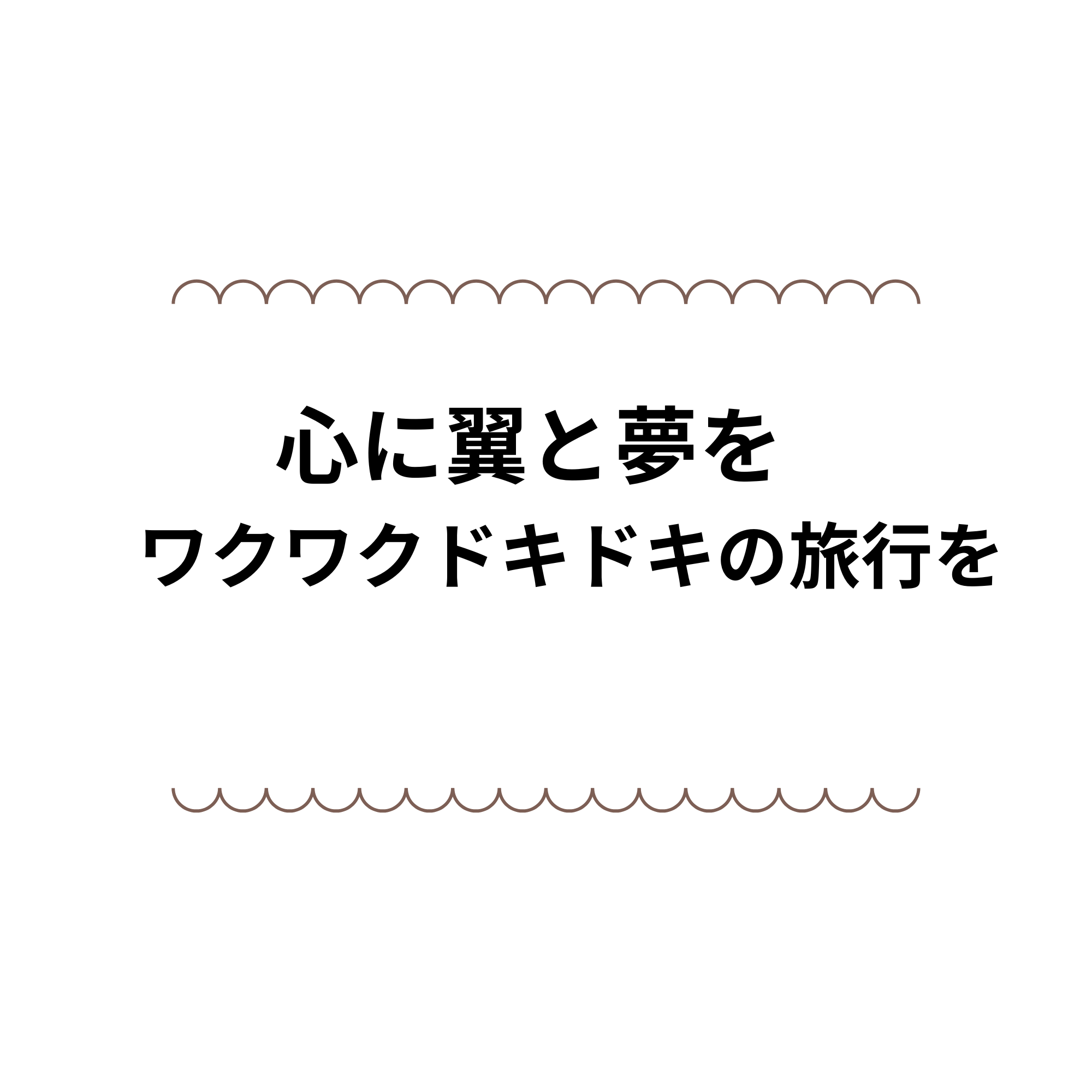 心に翼と夢を　ワクワクドキドキの旅行を