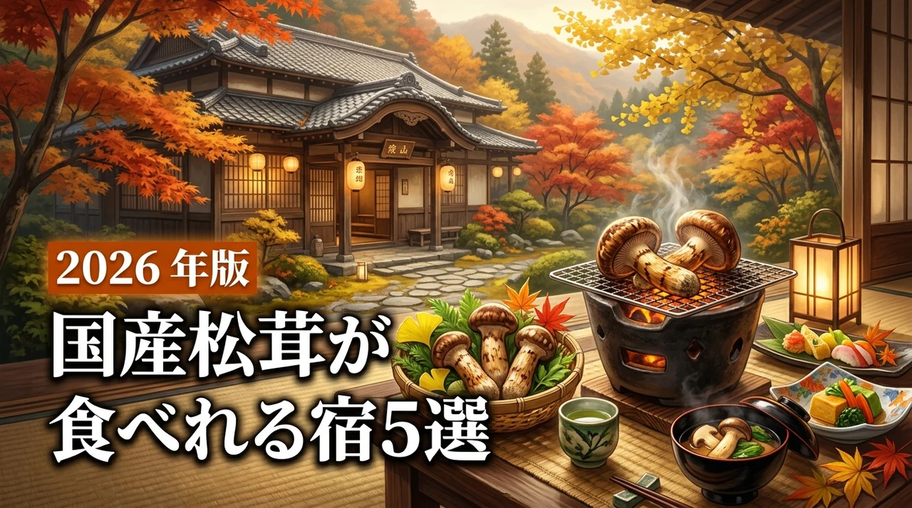 国産の松茸が食べれる宿おすすめ5選！豪華な献立や予約時期を徹底紹介します