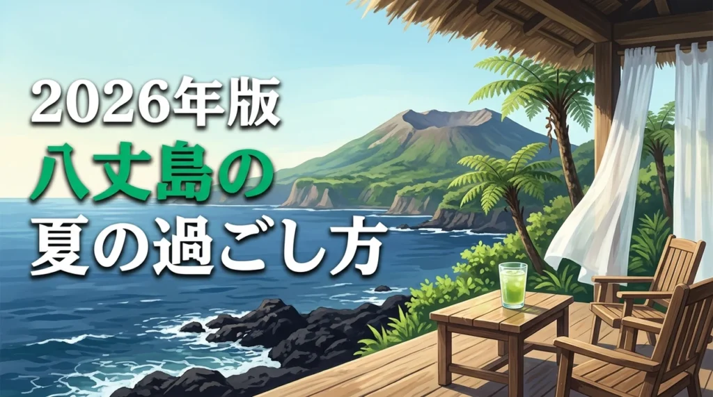 八丈島は夏でも涼しい？避暑に最適な理由と快適な旅の過ごし方5選