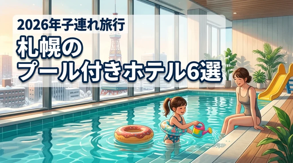 札幌でプール付きホテルはどこ？子連れ旅行におすすめな宿泊施設6選