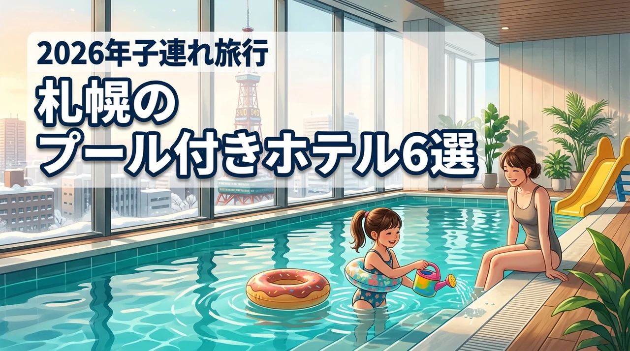 札幌でプール付きホテルはどこ？子連れ旅行におすすめな宿泊施設6選