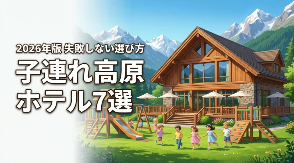 高原のホテルに子供連れで泊まるならここ！おすすめ7選と失敗しない選び方