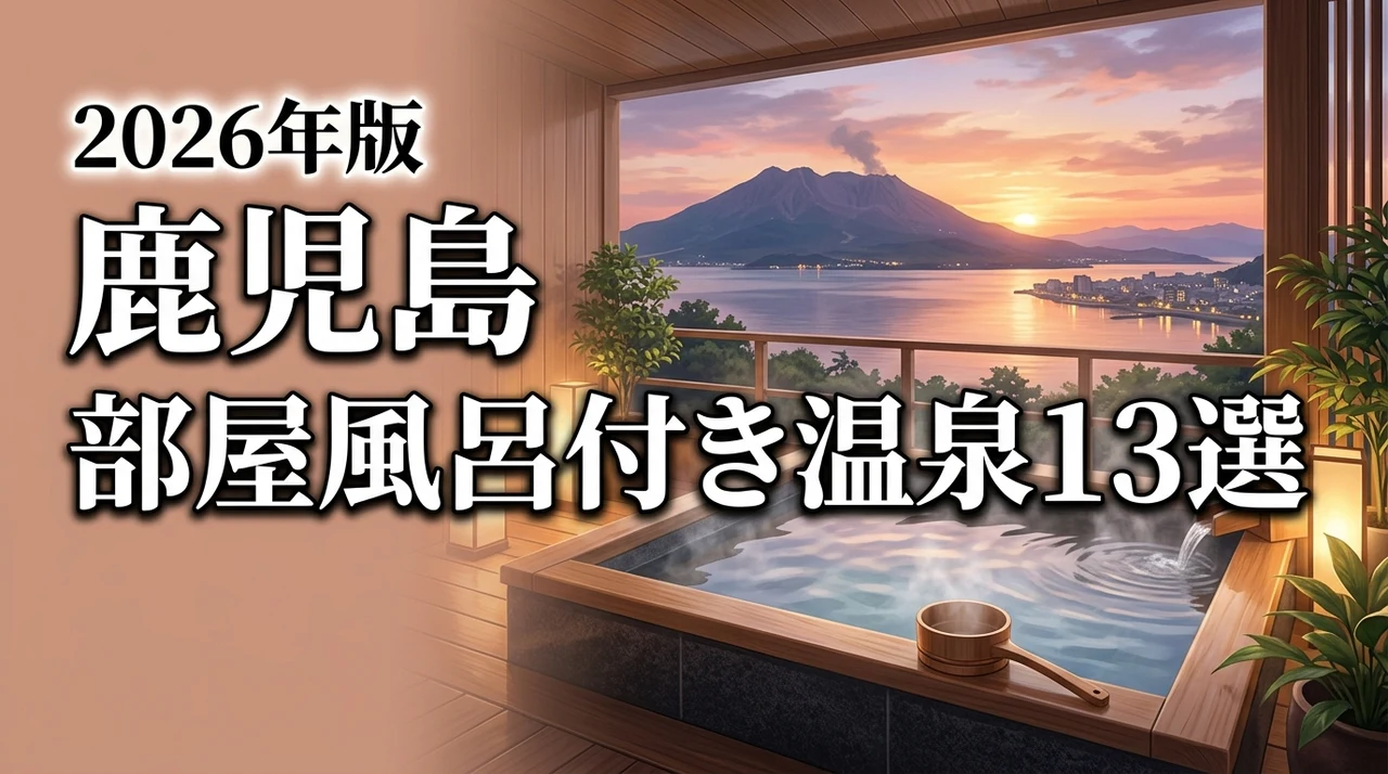 鹿児島で温泉と宿の部屋風呂を満喫！失敗しないおすすめ13選