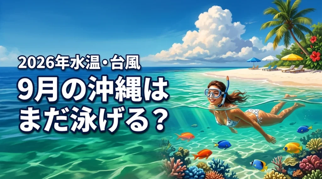 9月の沖縄はまだ泳げる?気になる水温や台風の状況、穴場の遊び場まで詳しく紹介