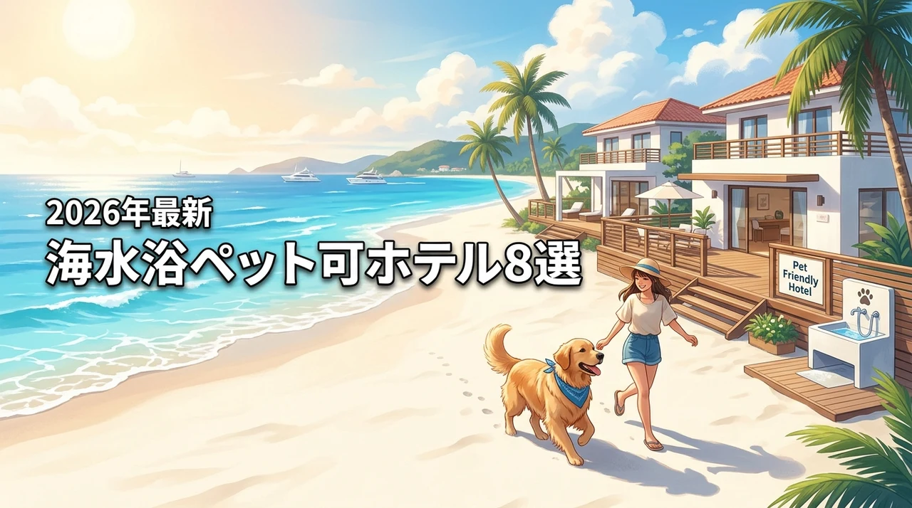 海水浴でペット可のホテルおすすめ8選！愛犬と夏の海を満喫する宿泊術