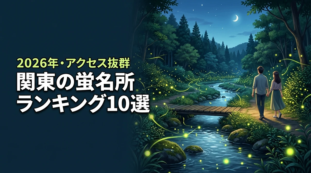 関東の蛍名所ランキング10選！家族やデートで楽しめるアクセス抜群のスポット
