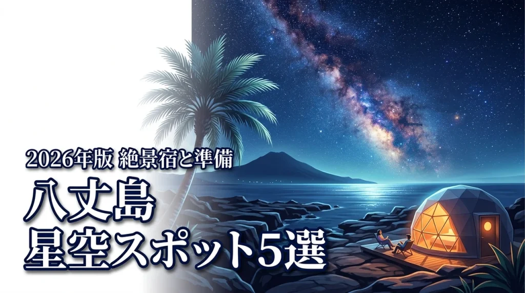 八丈島の星空スポット5選！感動の絶景が見えるおすすめの宿や準備も一挙公開