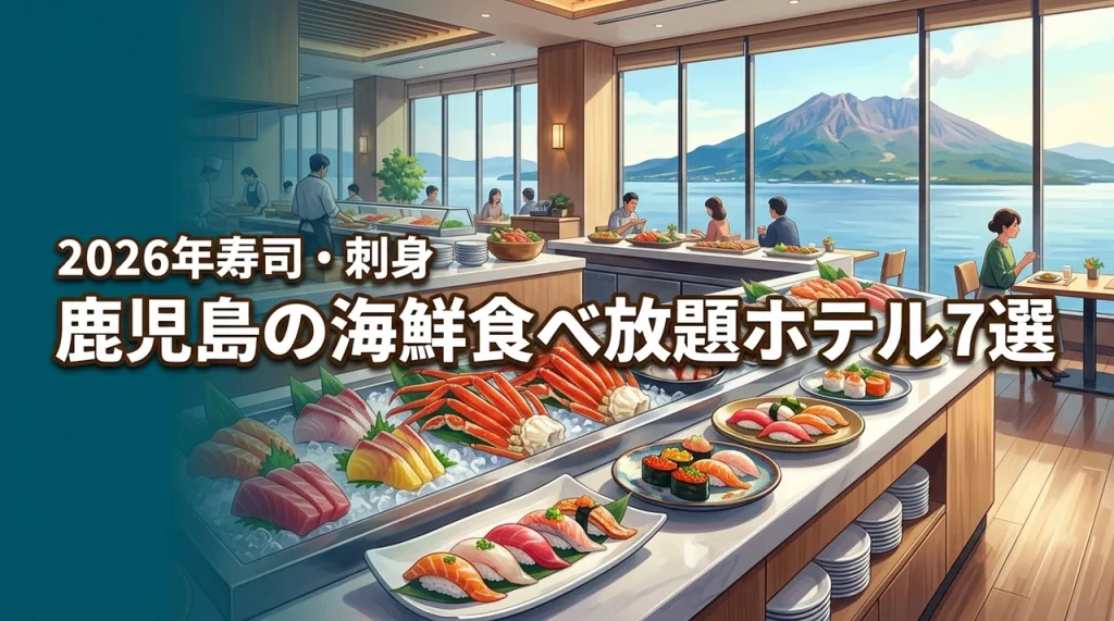 鹿児島で海鮮の食べ放題があるホテル7選！刺身や寿司を満喫できる宿を厳選