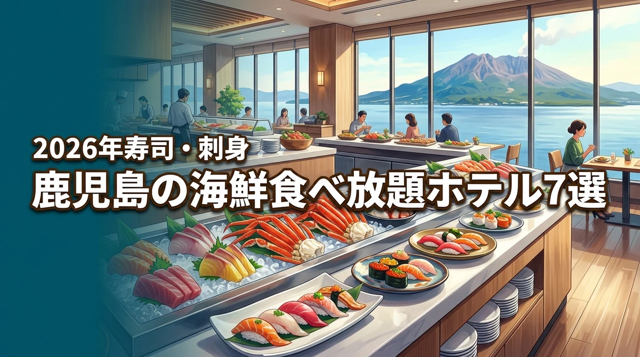 鹿児島で海鮮の食べ放題があるホテル7選！刺身や寿司を満喫できる宿を厳選