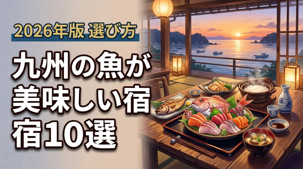 九州で魚の美味しい宿おすすめ10選！エリア別の地魚や失敗しない選び方を伝授