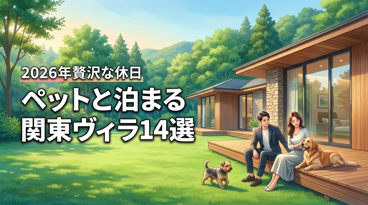 ペットと泊まれるヴィラ関東のおすすめ14選！贅沢な休日を過ごすコツ