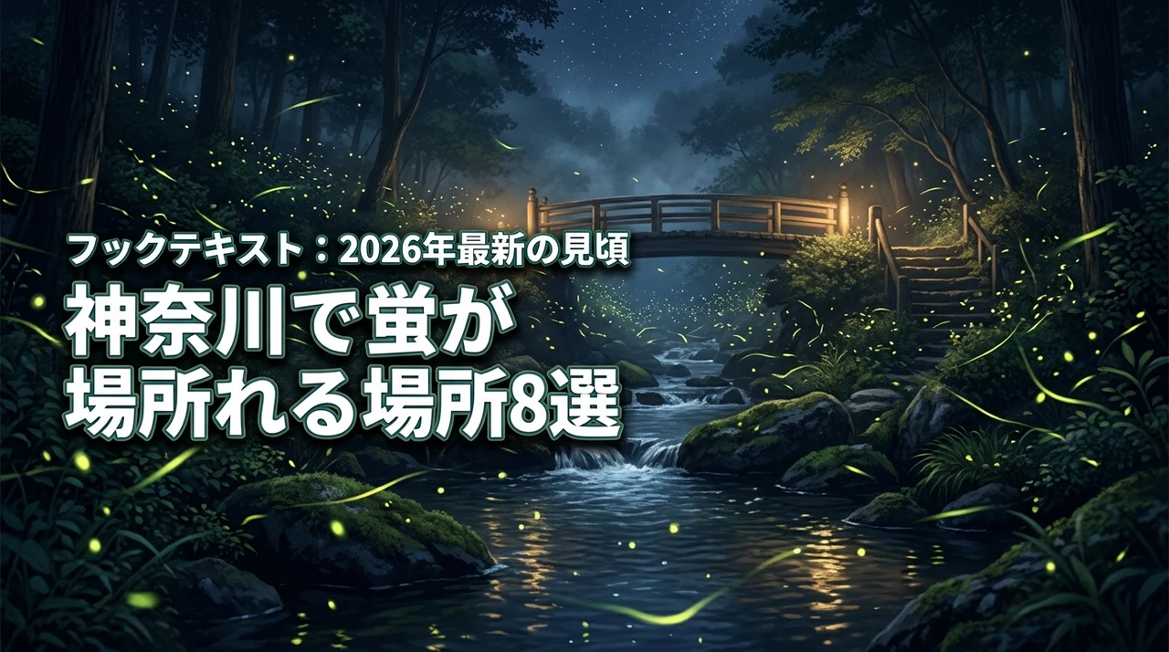 神奈川で蛍が見れる場所おすすめ8選！見頃の時期や注意点を詳しく紹介