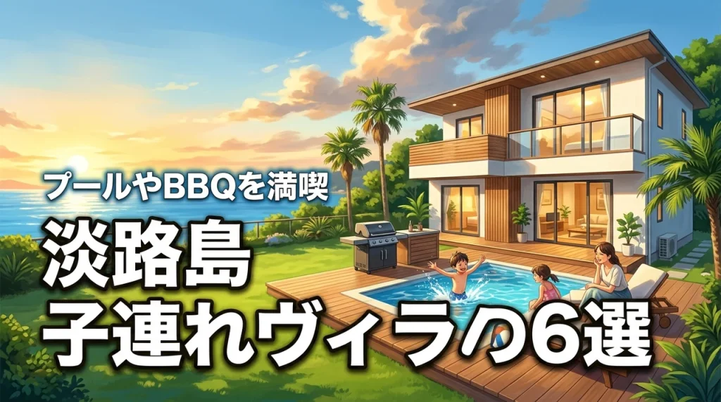 淡路島で子連れにおすすめのヴィラ6選！プールやBBQが楽しめる宿を詳しく紹介