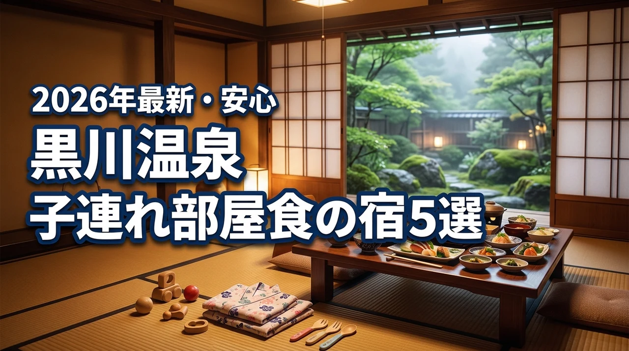 黒川温泉に子連れで泊まるなら部屋食が安心？周囲を気にせず楽しめる人気の宿5選