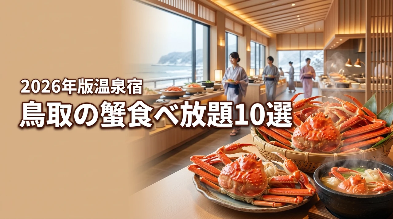 鳥取で蟹の食べ放題を楽しめるホテル10選！温泉宿で贅沢な食事を