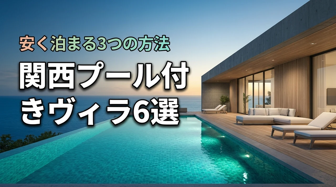 関西でプライベートプール付きヴィラおすすめ6選！格安で泊まる3つの方法を紹介