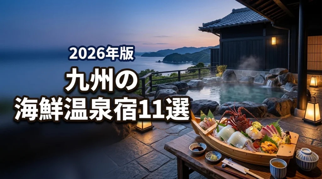 海鮮が美味しい温泉宿！九州で極上の食と湯を堪能できる厳選11選