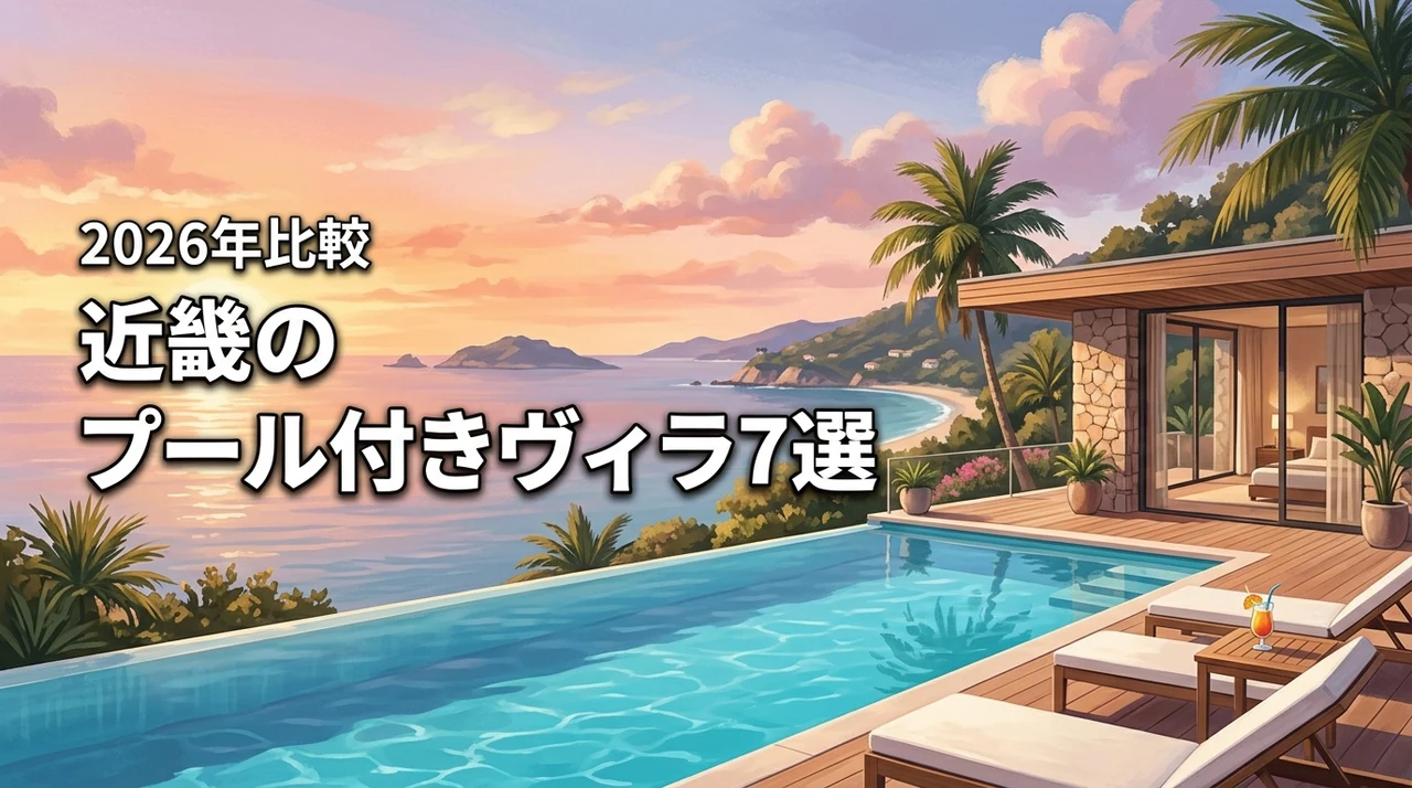 近畿のプール付きヴィラで極上の休日を！おすすめ厳選7選を徹底比較