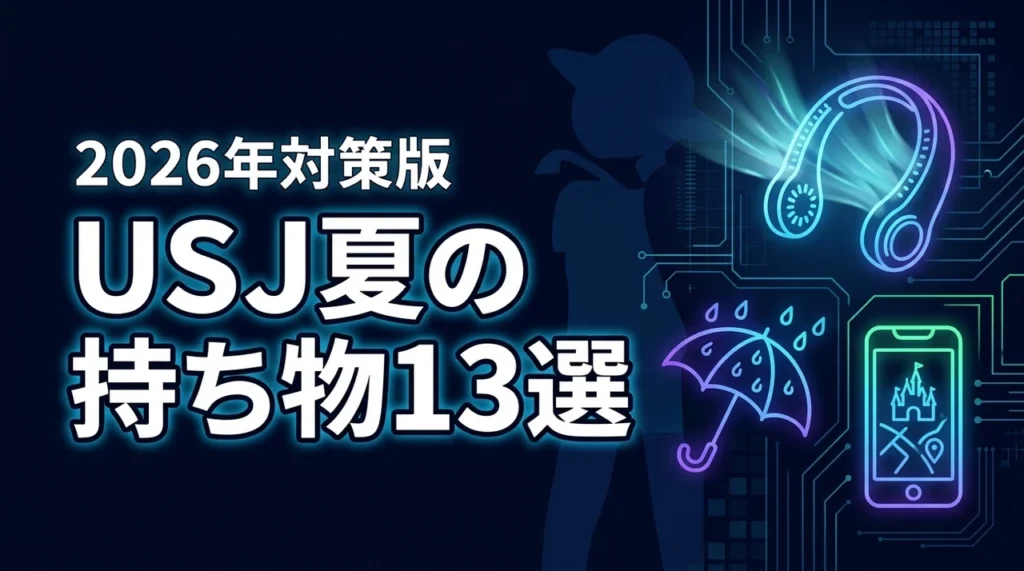 USJの夏の持ち物リスト決定版！暑さ対策グッズから雨対策まで厳選13アイテム