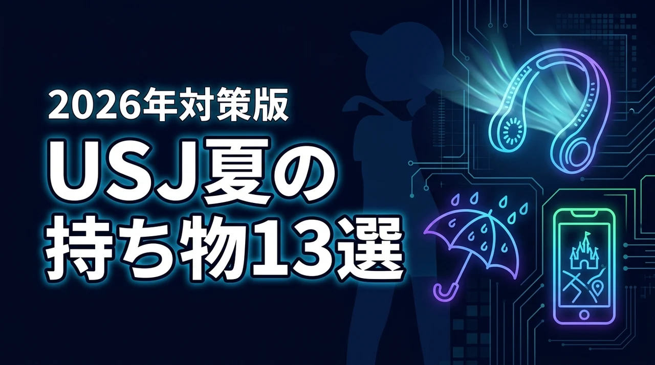 USJの夏の持ち物リスト決定版！暑さ対策グッズから雨対策まで厳選13アイテム