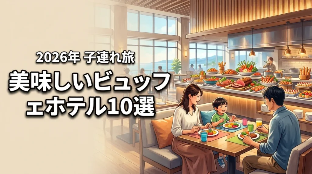 ビュッフェが美味しいホテル10選！子連れ旅行を成功させる選び方と注意点