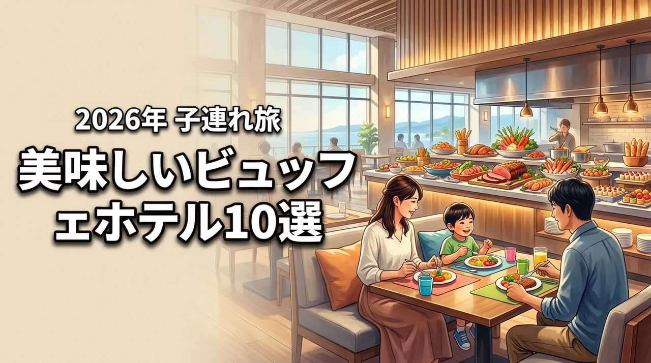 ビュッフェが美味しいホテル10選!子連れ旅行を成功させる選び方と注意点