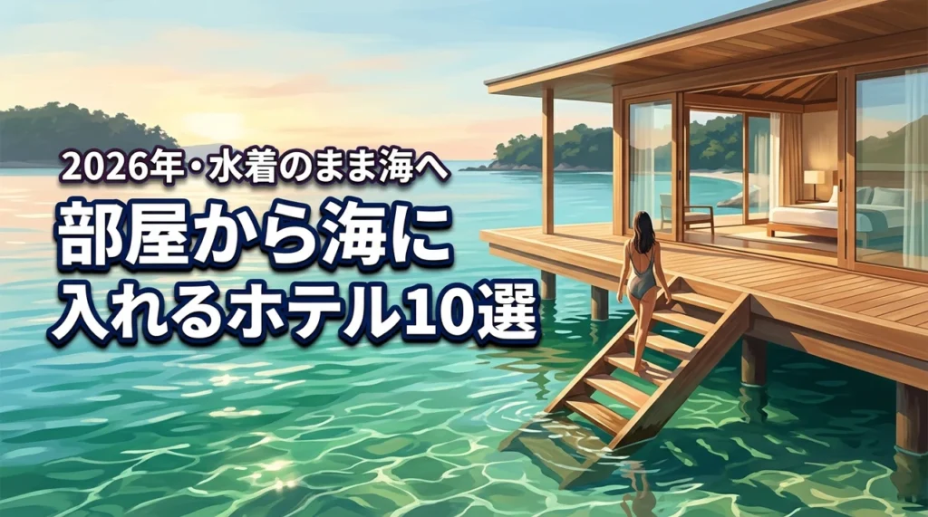 日本にある部屋から海に入れるホテル10選！ビーチ直結で水着のまま海へ直行