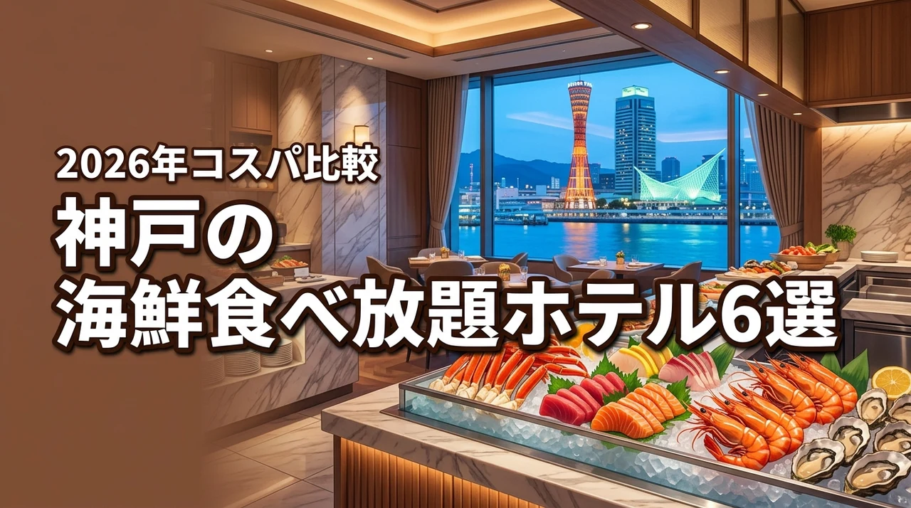神戸で海鮮の食べ放題が人気のホテル6選!メニューやコスパを詳しく比較