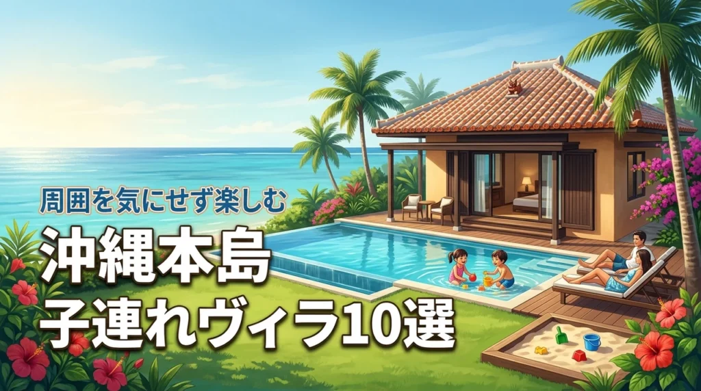 沖縄本島で子連れ向けのヴィラに泊まるならどこ？周囲を気にせず楽しめる宿10選