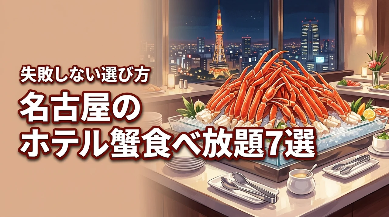 名古屋のホテルで蟹食べ放題が人気の施設7選!失敗しない選び方も紹介