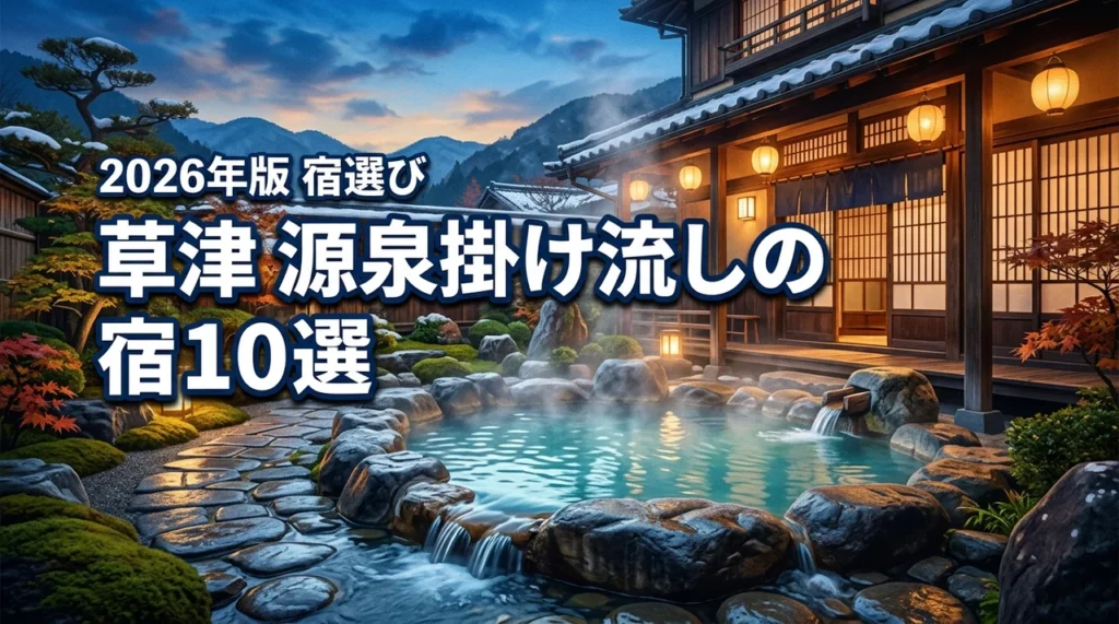 草津温泉で源泉掛け流しの宿おすすめ10選！本物の湯を堪能する選び方とは？