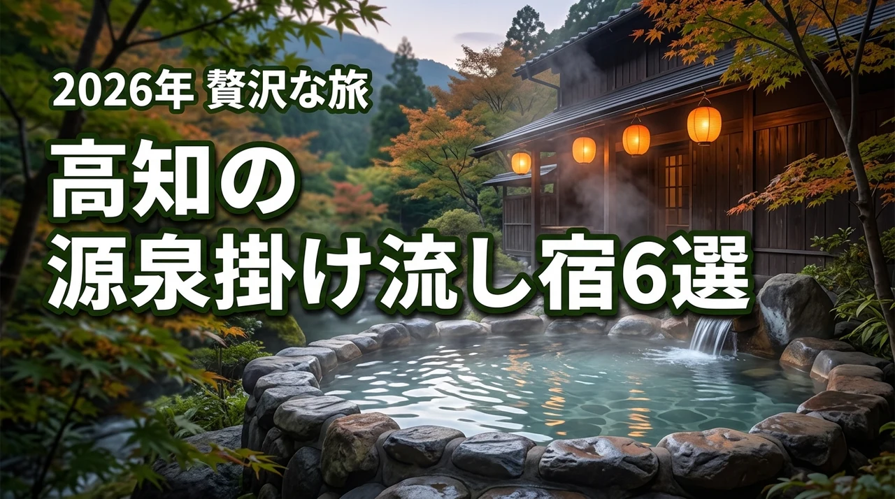 高知で温泉が自慢の源泉掛け流しの宿おすすめ6選!贅沢な旅を叶える選び方も紹介