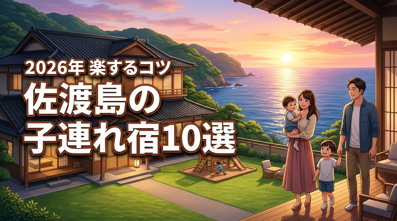 佐渡島に子連れで泊まるならどこ?おすすめの宿10選と親が楽できる旅行のコツ