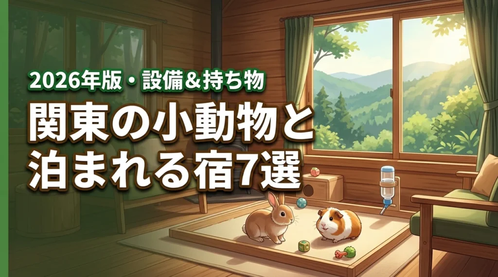関東で小動物と泊まれる宿おすすめ7選！設備や必要な持ち物まで詳しく紹介