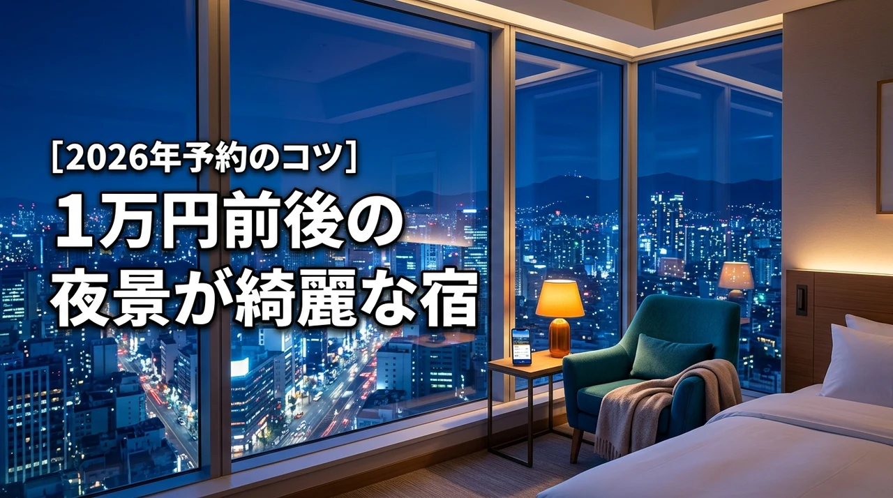 【コスパ最強】夜景が綺麗なホテルなのに安い！1万円前後の厳選宿と予約のコツ