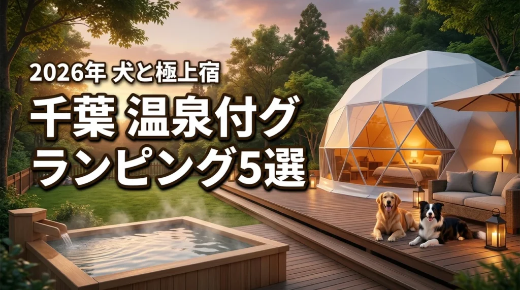 千葉で犬と泊まれる温泉付きグランピング5選！愛犬とリフレッシュできる極上宿