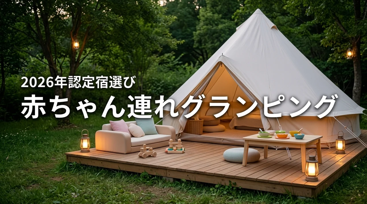 赤ちゃん連れのグランピングはウェルカムベビー認定宿が安心?失敗しない選び方を伝授