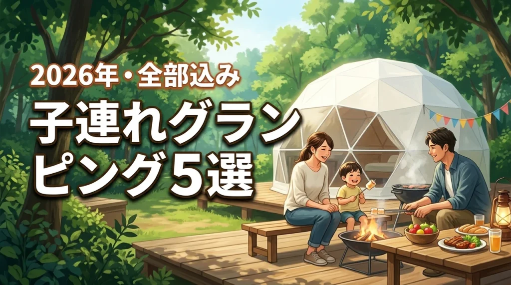 子連れで行くグランピング！オールインクルーシブが魅力のおすすめ宿5選を紹介