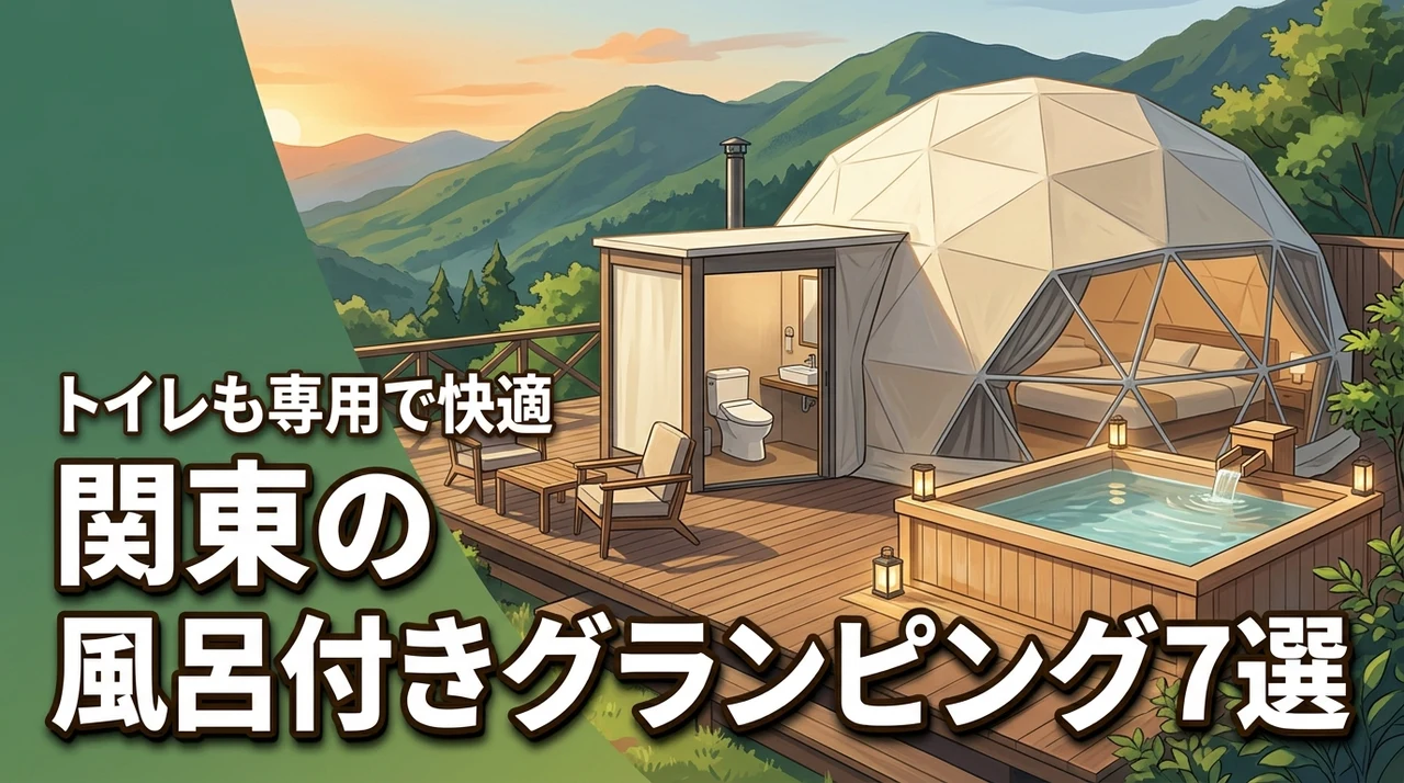 【関東】風呂付きグランピングならトイレも専用!快適さを重視したい人のための7選