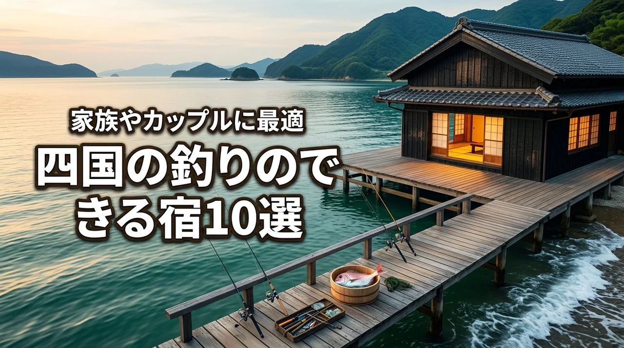 四国で釣りのできる宿おすすめ10選!家族やカップルで楽しめる宿選びのコツ
