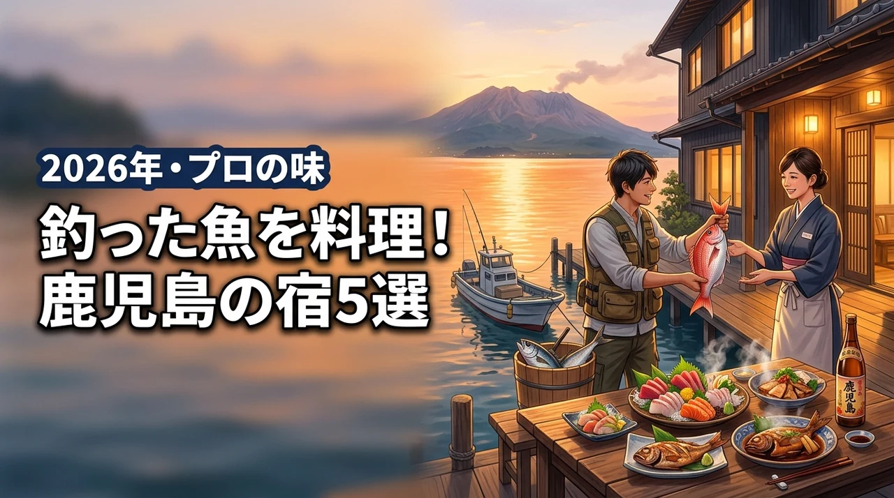 鹿児島で釣った魚を料理してくれる宿おすすめ5選！プロの味を楽しむメリットも紹介