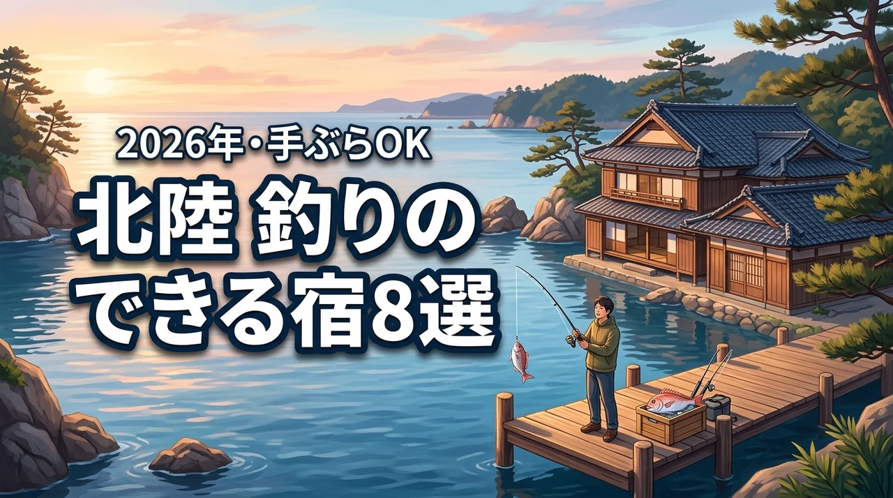 北陸で釣りのできる宿おすすめ8選!調理対応や手ぶらOKの宿を詳しく紹介